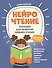 НейроЧтение. Тренажер для развития навыка чтения. Для детей 6-7 лет - 0