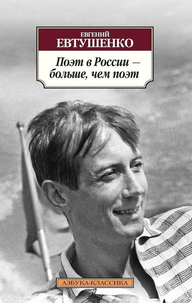 

Поэт в России - больше, чем поэт
