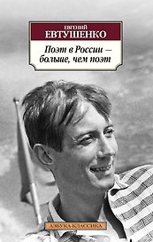 Поэт в России - больше, чем поэт
