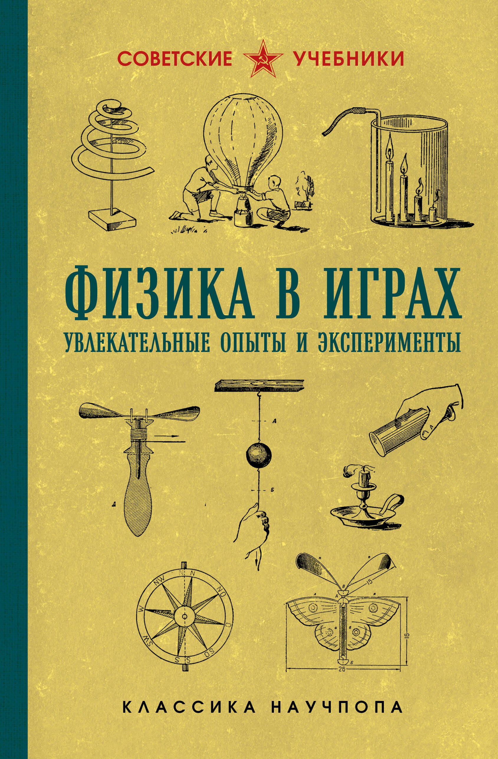 Физика. Механика  Буквоед Физика в играх. Увлекательные опыты и эксперименты