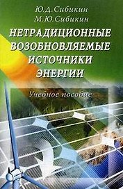 Нетрадиционные и возобновляемые источники энергии : учебное пособие.