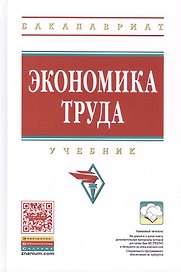 Экономика труда: Учебник
