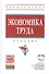 Экономика труда: Учебник - 0