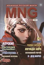 MNG. Альманах русской манги. Выпуск 10