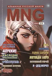 MNG. Альманах русской манги. Выпуск 10