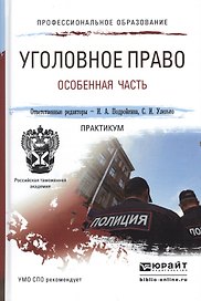 Уголовное право. Особенная часть. практикум. Учебное пособие для СПО