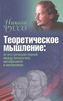 Теоретическое мышление: от его греческих корней, между онтологией, метафизикой и нигилизмом