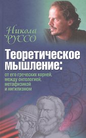 Теоретическое мышление: от его греческих корней, между онтологией, метафизикой и нигилизмом