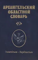 Архангельский областной словарь. Выпуск 19. Запитаться - Зарячкаться