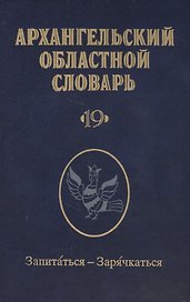 Архангельский областной словарь. Выпуск 19. Запитаться - Зарячкаться