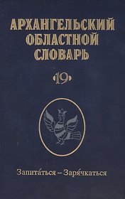 Архангельский областной словарь. Выпуск 19. Запитаться - Зарячкаться
