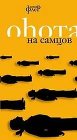 Охота на самцов. Флер А. (Читатель)