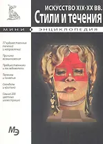Мини-энциклопедия. Искусство XIX-XXвв. Стили и течения