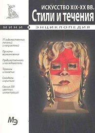 Мини-энциклопедия. Искусство XIX-XXвв. Стили и течения