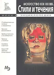 Мини-энциклопедия. Искусство XIX-XXвв. Стили и течения