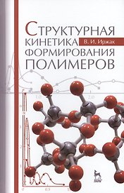 Структурная кинетика формирования полимеров: Учебное пособие