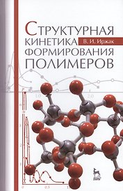 Структурная кинетика формирования полимеров: Учебное пособие