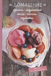 Домашние кремы, мороженое, желе, кисель, щербеты