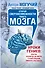 Открой сверхвозможности твоего мозга. Уроки гениев: Платон, Леонардо да Винчи, Станиславский, Пикассо, Кастанеда - 0