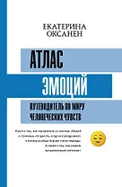Атлас эмоций. Путеводитель по миру человеческих чувств