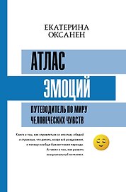 Атлас эмоций. Путеводитель по миру человеческих чувств