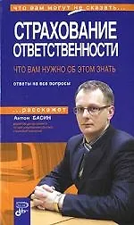 Страхование ответственности. Что вам нужно об этом знать