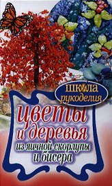 Цветы и деревья из яичной скорлупы и бисера