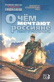 О чем мечтают россияне: идеал и реальность - 0