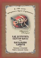 Как встретить святую Пасху. Пасхальные хлопоты. Пасхальные богослужения. Рецепты пасхальной трапезы
