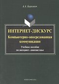 Интернет дискурс компьют. опосредован. коммуникация Уч. пос. (м) Баркович - 0
