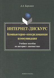 Интернет дискурс компьют. опосредован. коммуникация Уч. пос. (м) Баркович