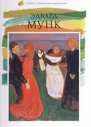 Эдвард Мунк. Лучшие современные художники т.6