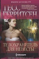 Телохранитель для невесты