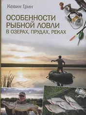 Особенности рыбной ловли в озерах, прудах, реках