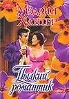 Пылкий романтик (мягк) (Очарование). Хантер М. (АСТ)