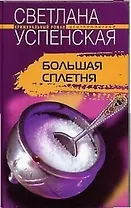 Большая сплетня