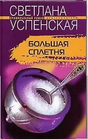 Большая сплетня