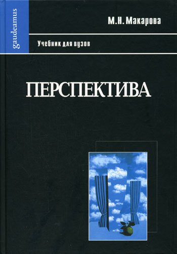 Архитектура  Буквоед Перспектива: Учебник для студентов высших учебных заведений, обучающихся по специальности Изобразительное искусство-3-е изд., перераб. и доп.
