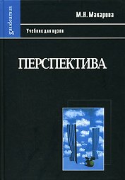 Перспектива: Учебник для студентов высших учебных заведений, обучающихся по специальности "Изобразительное искусство"-3-е изд., перераб. и доп.