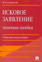 Исковое заявление. Типичные ошибки: учебно-практическое пособие