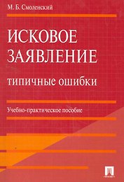 Исковое заявление. Типичные ошибки: учебно-практическое пособие