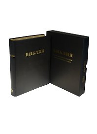 Библия. Книги Священного Писания Ветхого и Нового Завета. Канонические. В русском переводе с параллельными местами и приложением