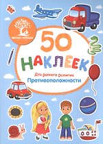 Противоположности (накл.) (м50НаклРанРазв) (Феникс)