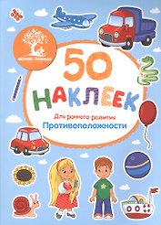 Противоположности (накл.) (м50НаклРанРазв) (Феникс)