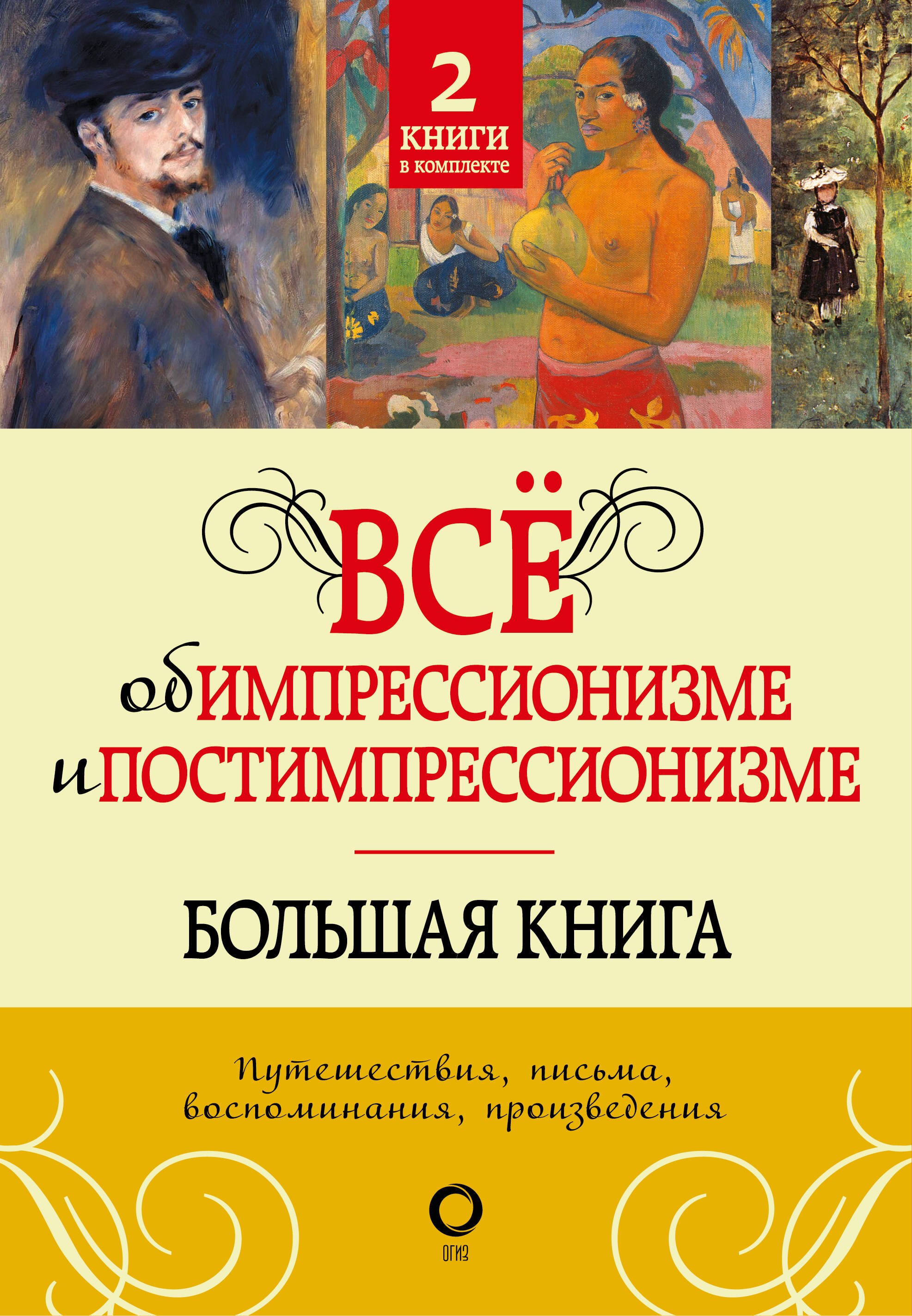

Всё об импрессионизме и постимпрессионизме. Большая книга