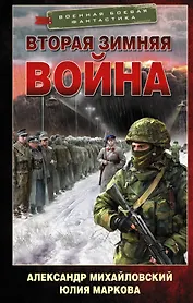 Вторая Зимняя война