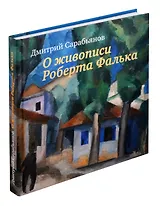 Живопись Роберта Фалька