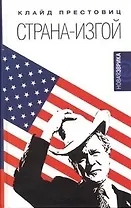 Страна-изгой: Односторонняя полнота Америки и крах благих намерений