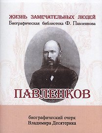 Павленков, Его жизнь и издательская деятельность