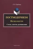 Постмодернизм. Взгляд изнутри. Статьи, заметки, размышления